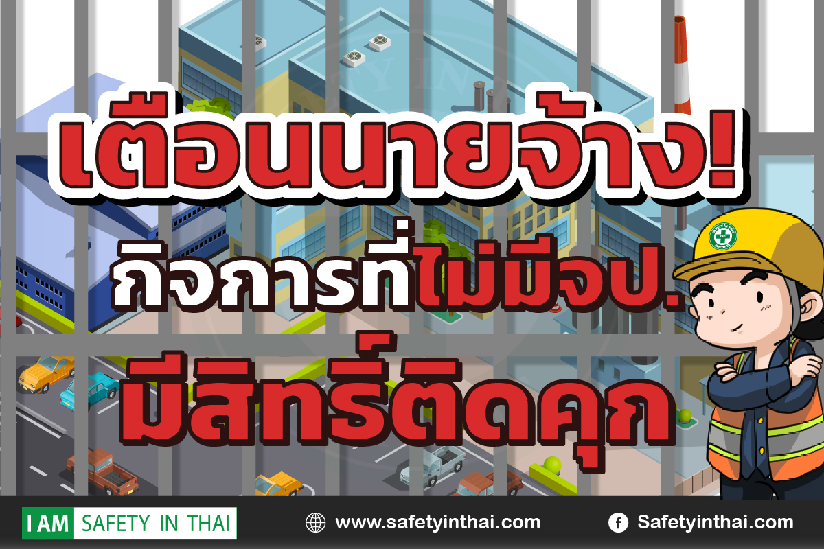 เตือนนายจ้าง! กิจการที่ไม่มีจป.มีสิทธิ์ติดคุก บทลงโทษถ้าไม่มีจป หมวด8